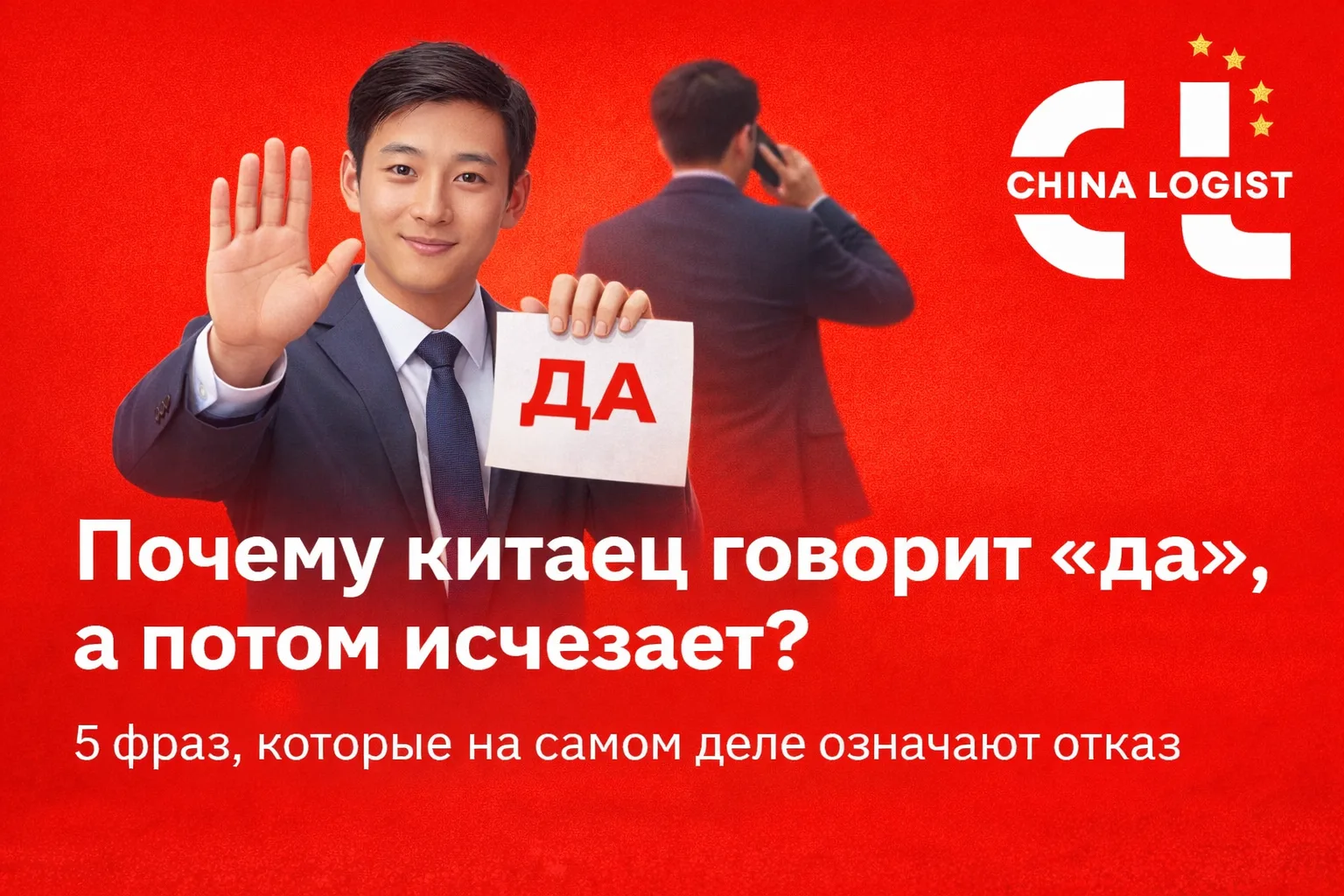 Почему китаец говорит «да», а потом исчезает: 5 фраз, которые на самом деле означают отказ