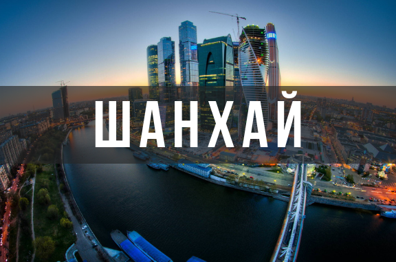 Доставка грузов из Шанхая. Выгодно и быстро получить свой заказ