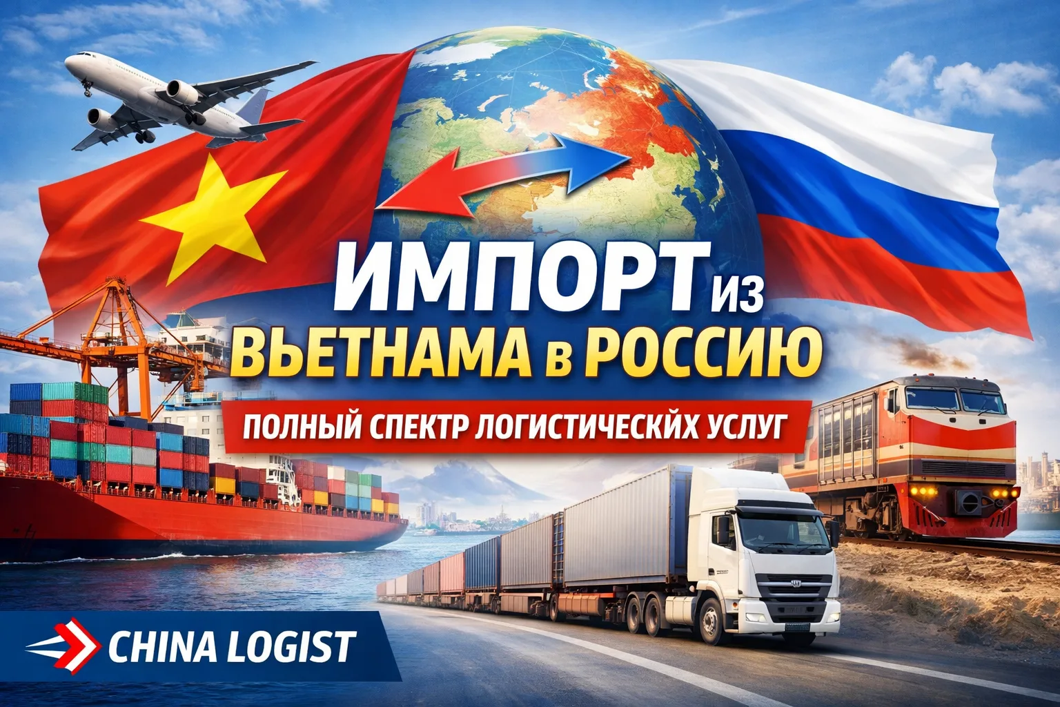 China Logist запускает комплексные решения по доставке и импорту товаров из Вьетнама в Россию