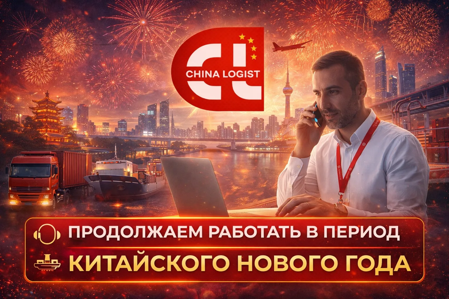 Китайский Новый год — а China Logist продолжает работу