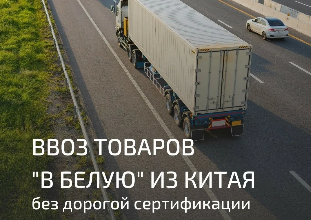 Ввоз товаров “в белую” из Китая без дорогой сертификации