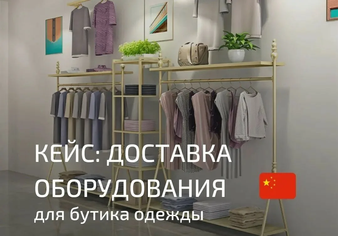 Торговое оборудования из Китая для бутика одежды